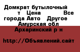 Домкрат бутылочный Forsage 15т › Цена ­ 1 950 - Все города Авто » Другое   . Амурская обл.,Архаринский р-н